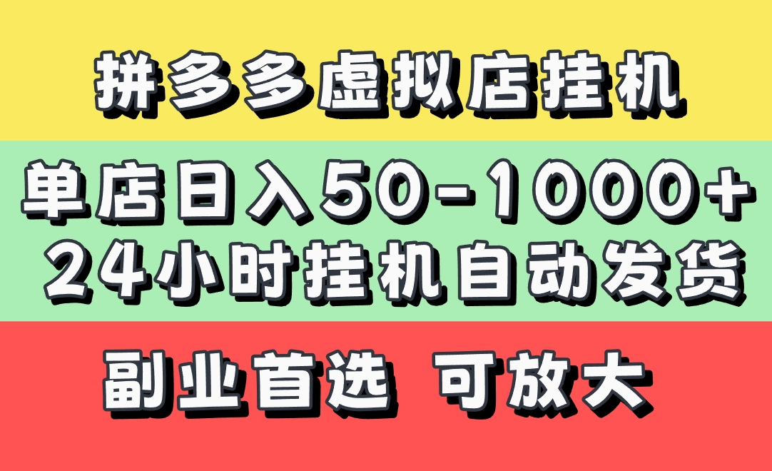 拼多多虚拟店,单店日利润50-1000+,电脑24小时挂机全自动发货,长久稳定新手首选项目,可批量放大操作网赚项目-副业赚钱-互联网创业-资源整合众享汇研习社