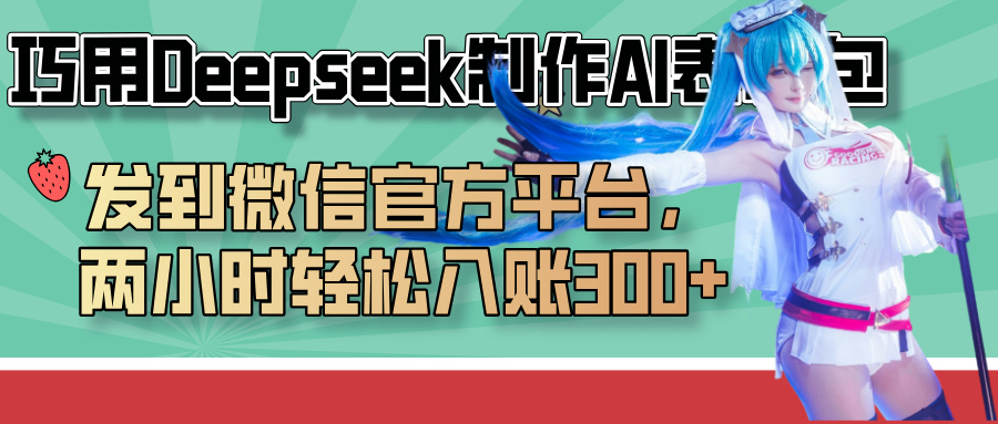 巧用Deepseek制作AI表情包，发到微信官方平台，两小时轻松入账300+网赚项目-副业赚钱-互联网创业-资源整合众享汇研习社