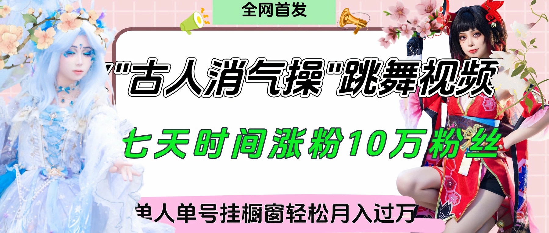 爆火“古人消气养生操”实战拆解,找准视频风口轻松起号,挂橱窗卖货轻轻松松月入过万网赚项目-副业赚钱-互联网创业-资源整合众享汇研习社