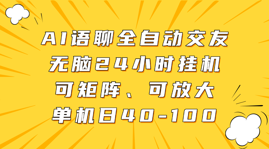 AI语聊全自动交友,无脑24小时挂机可矩阵、单机日40-100,可放大网赚项目-副业赚钱-互联网创业-资源整合众享汇研习社