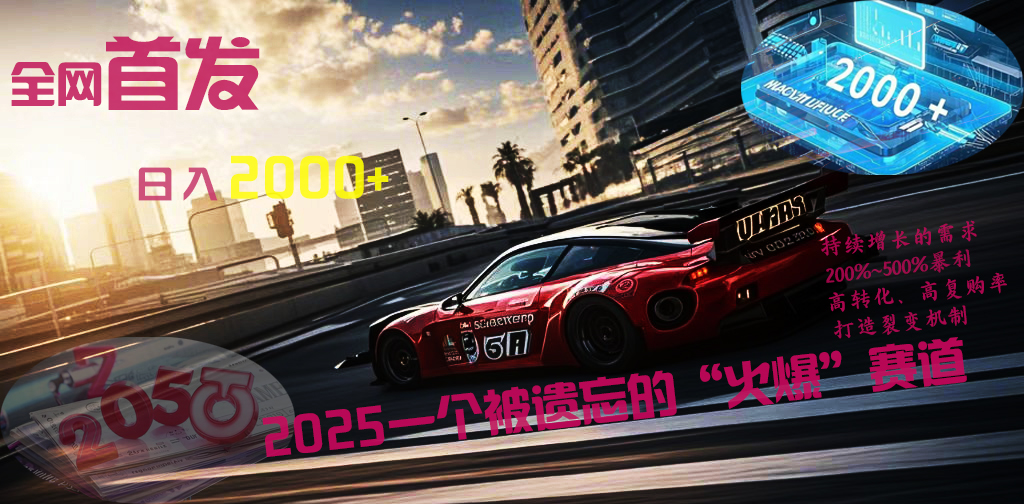 全网首发：2025一个被遗忘的“火爆”赛道轻松日入2000+网赚项目-副业赚钱-互联网创业-资源整合众享汇研习社