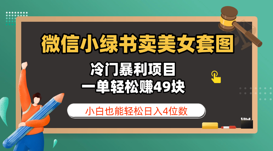 微信小绿书卖美女套图,冷门暴利项目,一单轻松赚49块,小白也能轻松日入4位数网赚项目-副业赚钱-互联网创业-资源整合众享汇研习社
