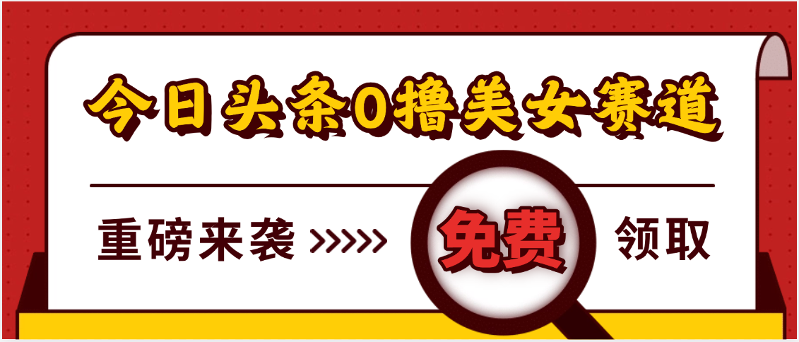 今日头条0撸美女赛道玩法,一天轻松500+,也可以分发到小绿书网赚项目-副业赚钱-互联网创业-资源整合众享汇研习社