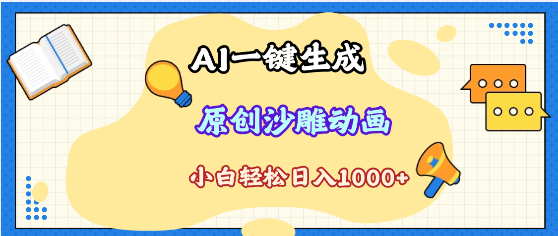 2025最新沙雕动画玩法,AI一键生成,条条原创 轻松破千万播放,单日变现1K+,小白看完就会网赚项目-副业赚钱-互联网创业-资源整合众享汇研习社