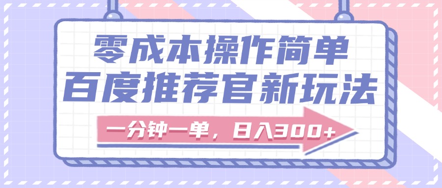 百度推荐官新玩法，零成本操作简单，一分钟一单，日入300+网赚项目-副业赚钱-互联网创业-资源整合众享汇研习社