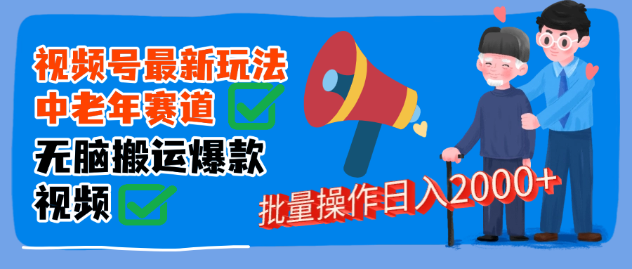 视频号中老年赛道无脑搬运日入2000➕网赚项目-副业赚钱-互联网创业-资源整合众享汇研习社
