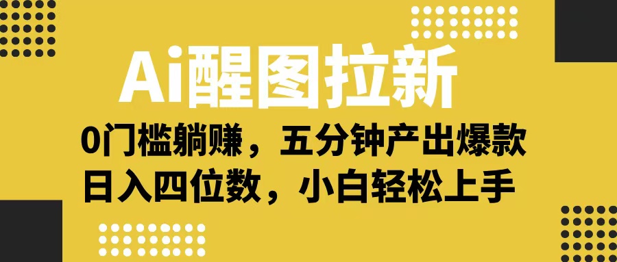 Ai 醒图拉新,0 门槛躺赚,五分钟产出爆款,日入四位数不是梦网赚项目-副业赚钱-互联网创业-资源整合众享汇研习社
