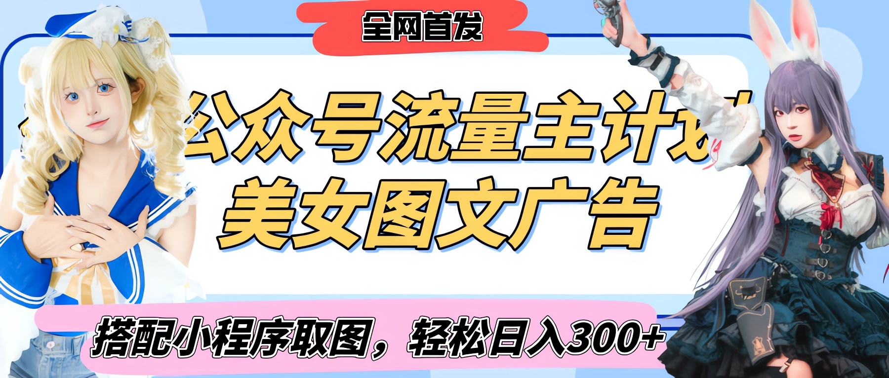 2025最新公众号美女图文流量主计划,搭配小程序取图轻松日入300+(全网首发)网赚项目-副业赚钱-互联网创业-资源整合众享汇研习社