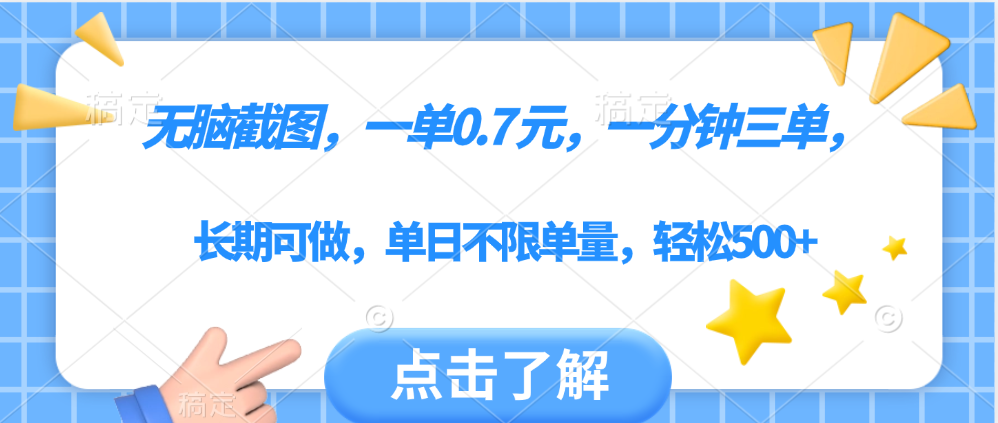 无脑截图，一部手机可做，一单0.7元，一分钟三单，单日不限单量，轻松500+网赚项目-副业赚钱-互联网创业-资源整合众享汇研习社