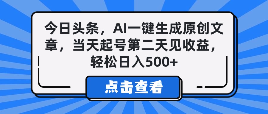 今日头条,AI一键生成原创文章,当天起号第二天见收益,轻松日入500+网赚项目-副业赚钱-互联网创业-资源整合众享汇研习社
