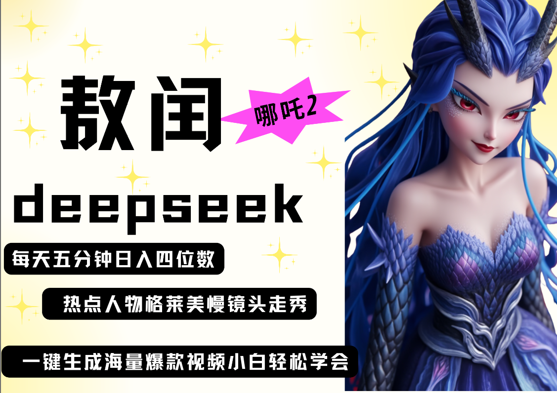 deepseek+哪吒2敖润姑姑走秀+爆款视频   起号快  爆款多 每天五分钟 变现路子非常广 日入四位数 小白 宝妈 上班族副业 都可以轻松做毫无压力网赚项目-副业赚钱-互联网创业-资源整合众享汇研习社