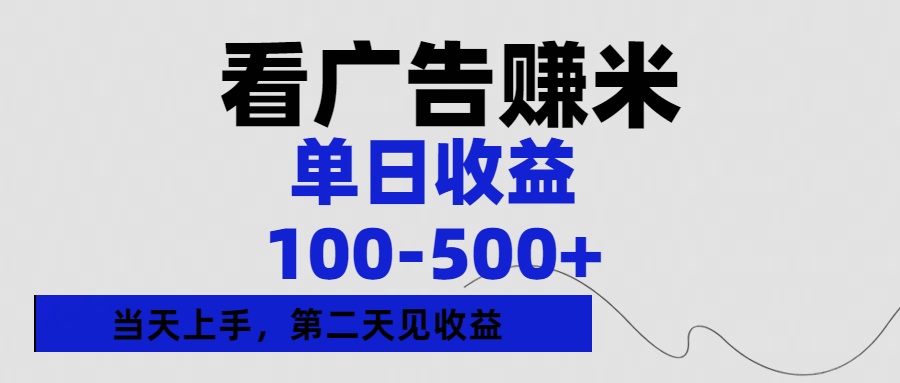 看广告赚米,单日收益100-500+单天上手,第二天见收益网赚项目-副业赚钱-互联网创业-资源整合众享汇研习社