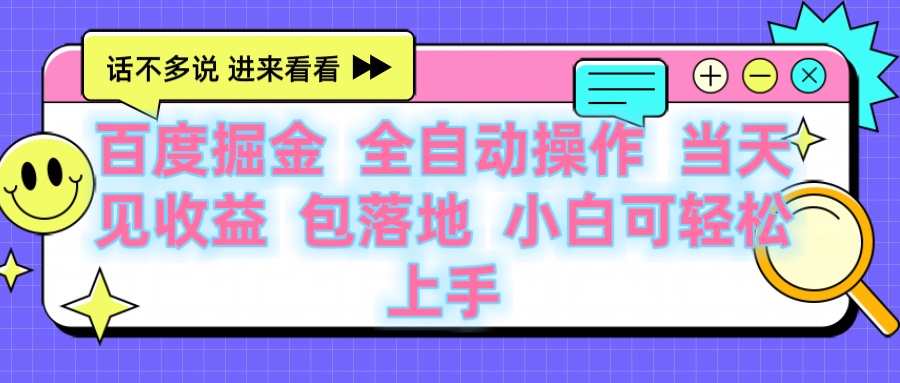 百度云机掘金 全自动操作 当天见收益 包落地 小白可轻松上手网赚项目-副业赚钱-互联网创业-资源整合众享汇研习社