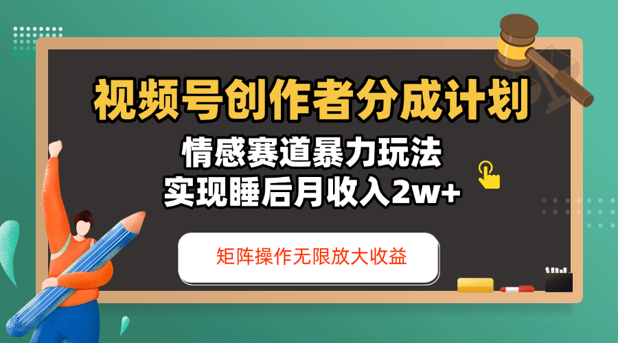 视频号创作者分成计划-情感赛道暴力玩法，实现睡后月收入2w+，还能矩阵操作无限放大收益网赚项目-副业赚钱-互联网创业-资源整合众享汇研习社