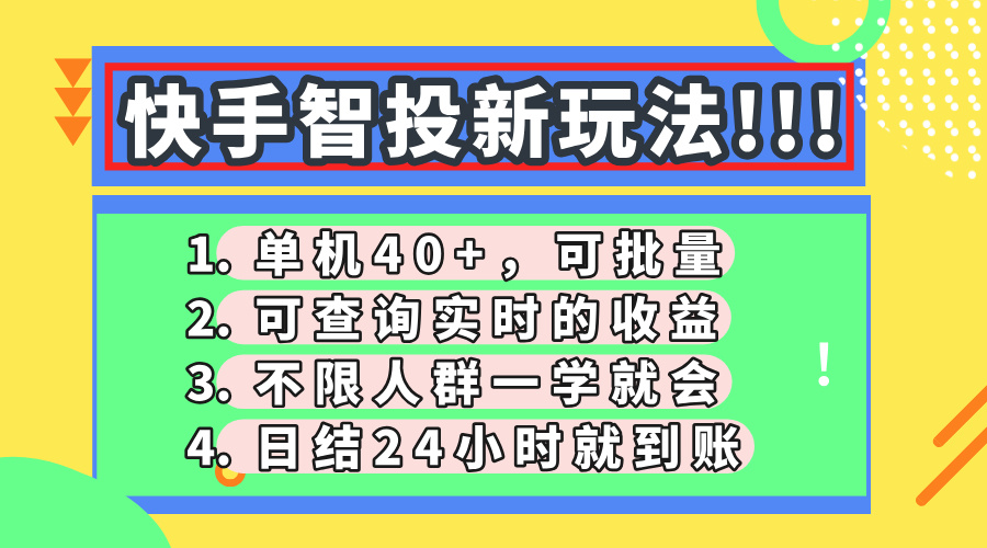 快手智投新玩法，单机日入40+，可批量，可查询实时收益，收益日结24小时到账，零门槛网赚项目-副业赚钱-互联网创业-资源整合众享汇研习社