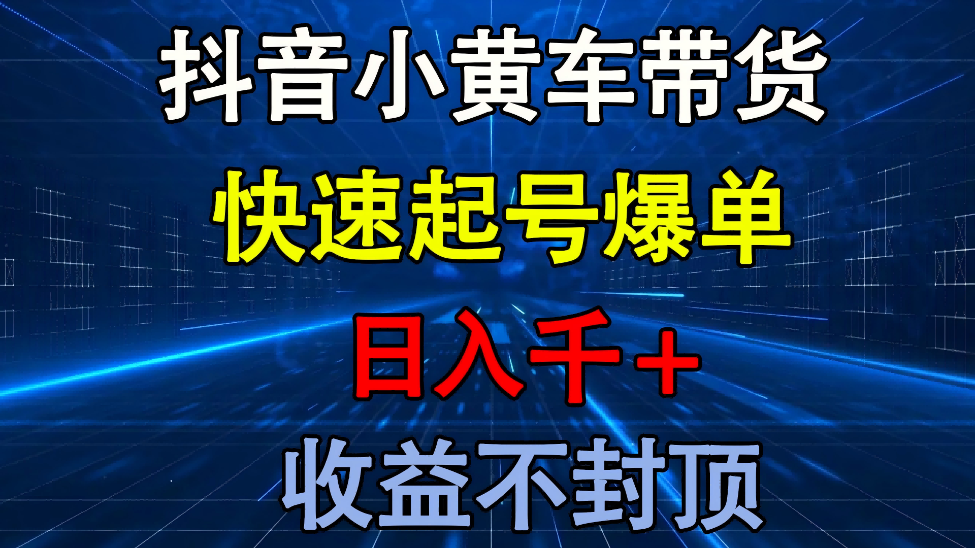 抖音小黄车带货 快速起号爆单 日入千+ 收益不封顶网赚项目-副业赚钱-互联网创业-资源整合众享汇研习社