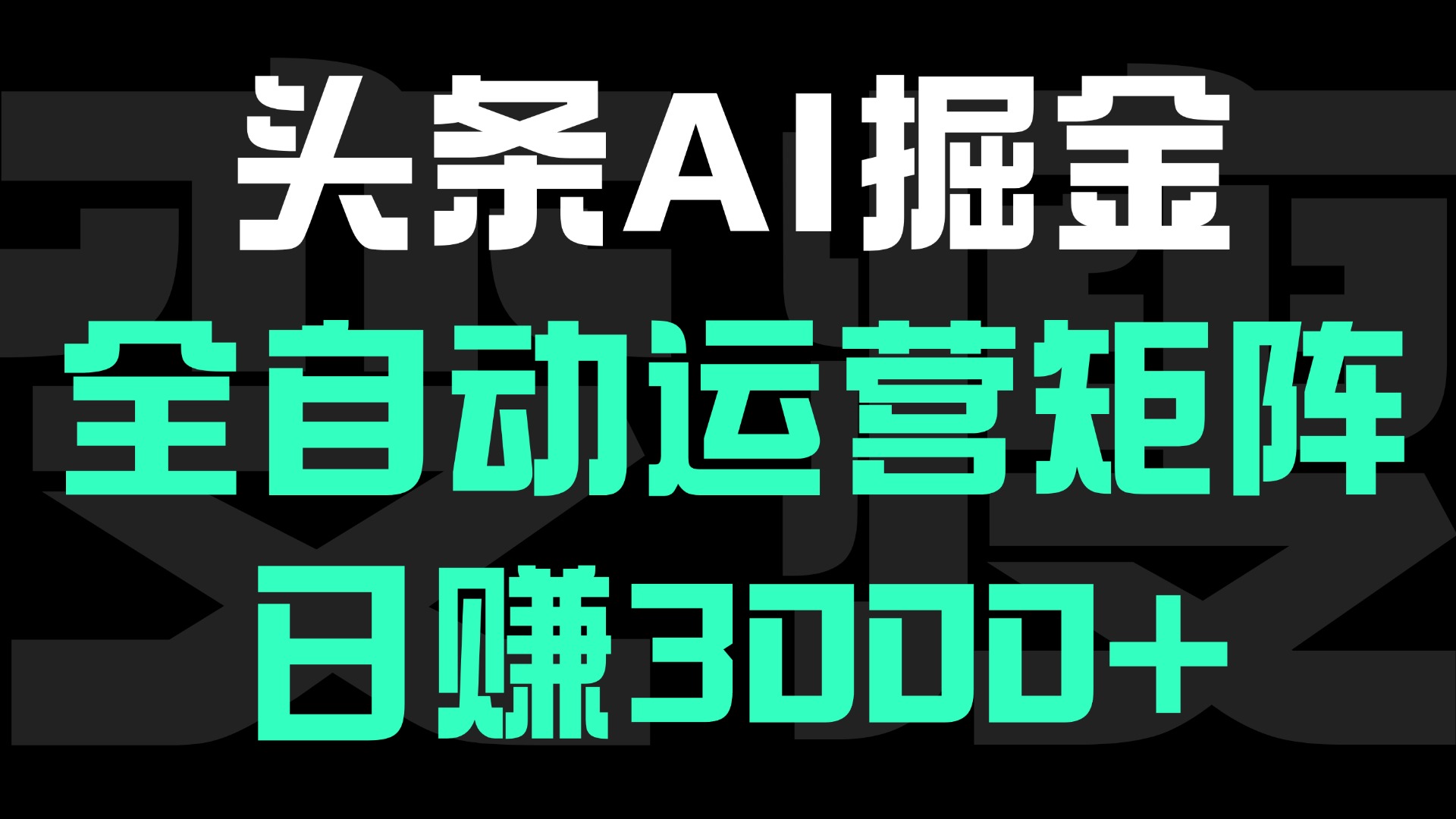 头条平台AI掘金术:全自动运营矩阵号(次日见收益),日赚3000+网赚项目-副业赚钱-互联网创业-资源整合众享汇研习社