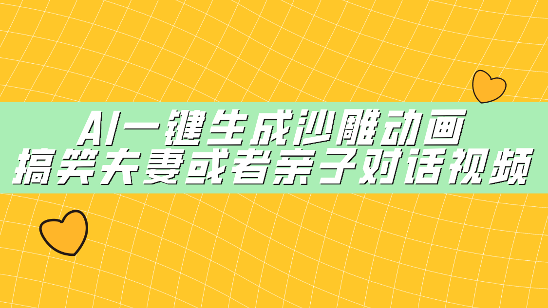 AI一键生成沙雕动画，搞笑夫妻或者亲子对话视频网赚项目-副业赚钱-互联网创业-资源整合众享汇研习社