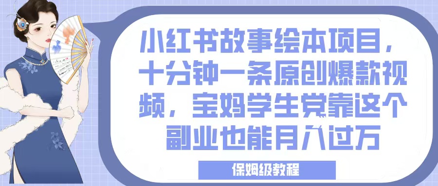 小红书故事绘本项目,十分钟一条原创爆款视频,宝妈学生党靠这个副业也能月入过万,保姆级教程网赚项目-副业赚钱-互联网创业-资源整合众享汇研习社