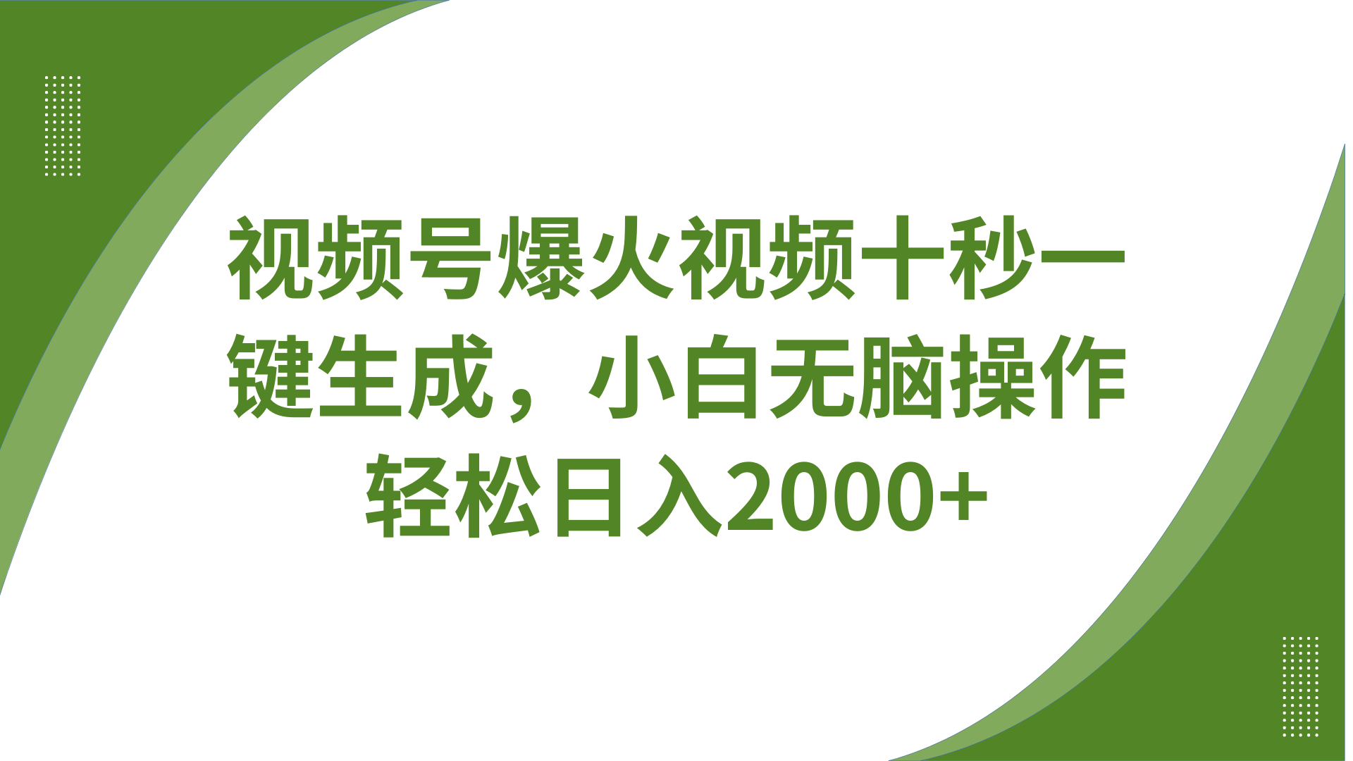 视频号爆火视频十秒一键生成，无需剪辑，带音频、带字幕，可以多平台同步发送，轻松日入2000+网赚项目-副业赚钱-互联网创业-资源整合众享汇研习社