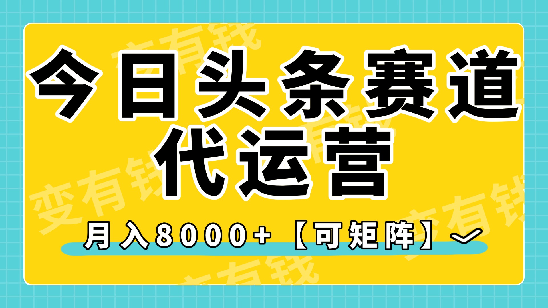 今日头条视频赛道代运营，月入8000+，【可矩阵玩法】网赚项目-副业赚钱-互联网创业-资源整合众享汇研习社