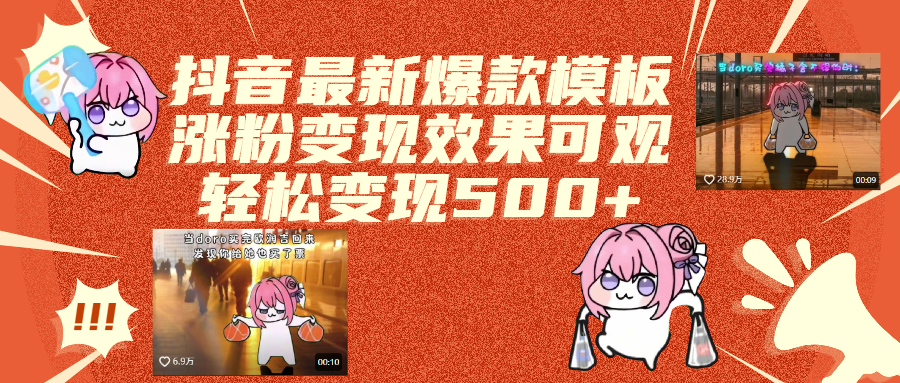 抖音最新爆款模板,涨粉变现效果可观,操作简单,轻松变现500+网赚项目-副业赚钱-互联网创业-资源整合众享汇研习社