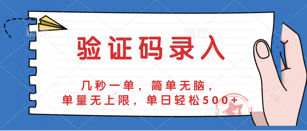 验证码录入，几秒一单，简单无脑，单量无上限，单日轻松500+网赚项目-副业赚钱-互联网创业-资源整合众享汇研习社
