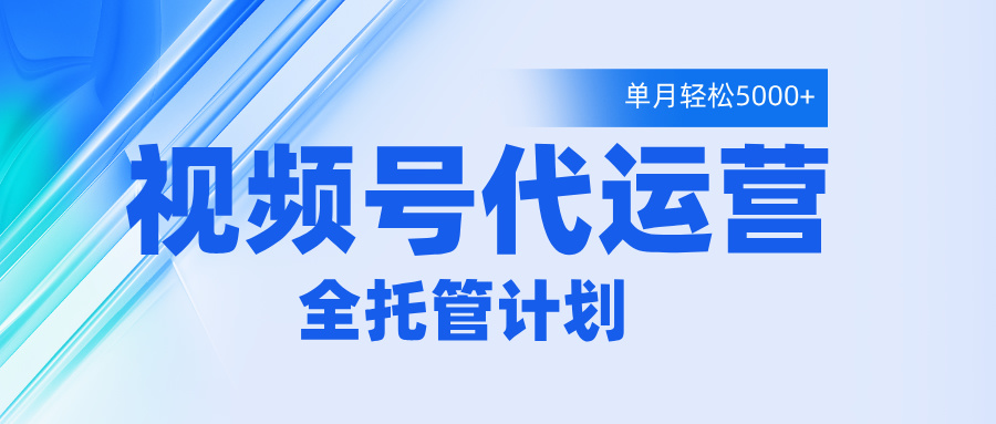 视频号代运营2.0,全程托管招募,单月轻松变现5000+网赚项目-副业赚钱-互联网创业-资源整合众享汇研习社