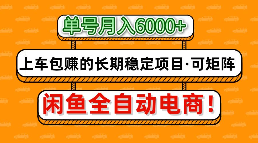 闲鱼全自动电商,月入6000+,上车包赚的长期稳定项目【可矩阵放大】网赚项目-副业赚钱-互联网创业-资源整合众享汇研习社