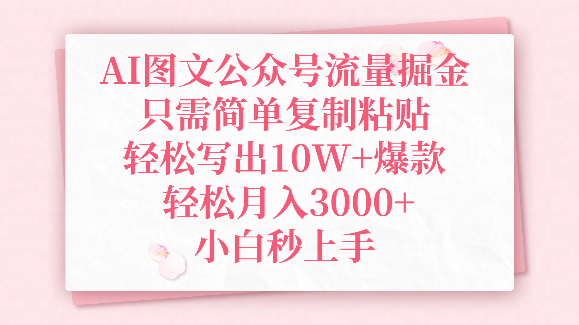 AI图文公众号流量掘金,只需简单复制粘贴,轻松写出10W+爆款,轻松月入3000+,小白秒上手网赚项目-副业赚钱-互联网创业-资源整合众享汇研习社
