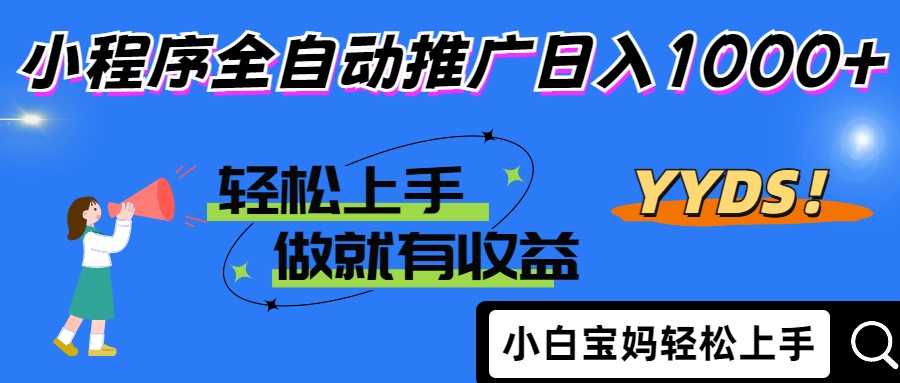 25年最新风口小程序全自动推广日入1000+网赚项目-副业赚钱-互联网创业-资源整合众享汇研习社