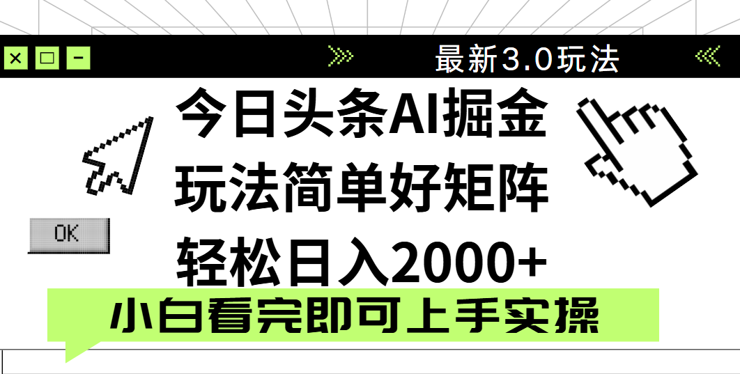 今日头条2025最新3.0玩法，思路简单，复制粘贴，轻松实现矩阵日入2000+网赚项目-副业赚钱-互联网创业-资源整合众享汇研习社