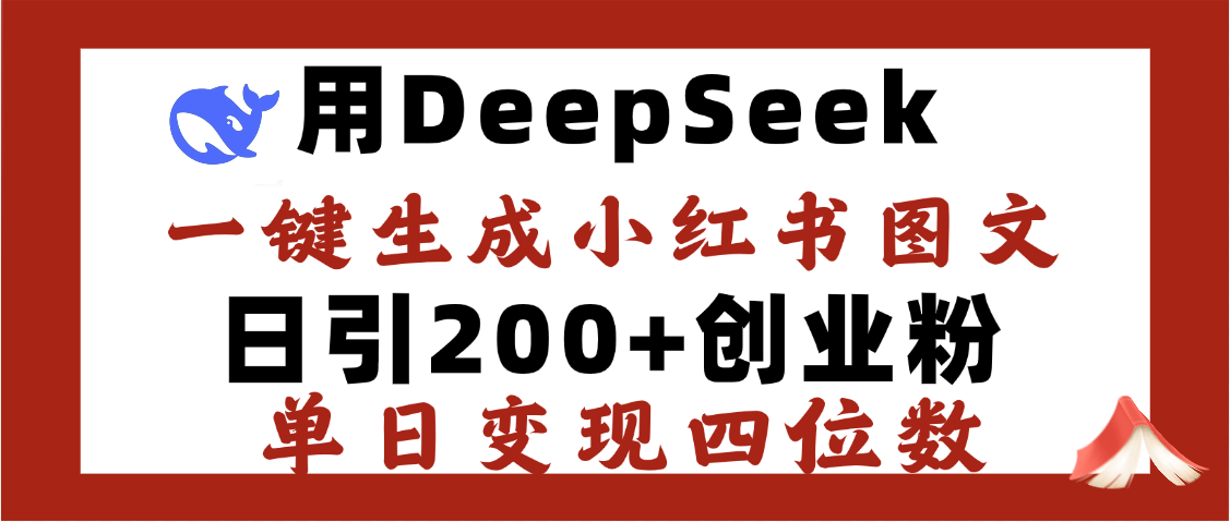 DeepSeek一键生成小红书图文,日引200+创业粉,单日变现四位数网赚项目-副业赚钱-互联网创业-资源整合众享汇研习社