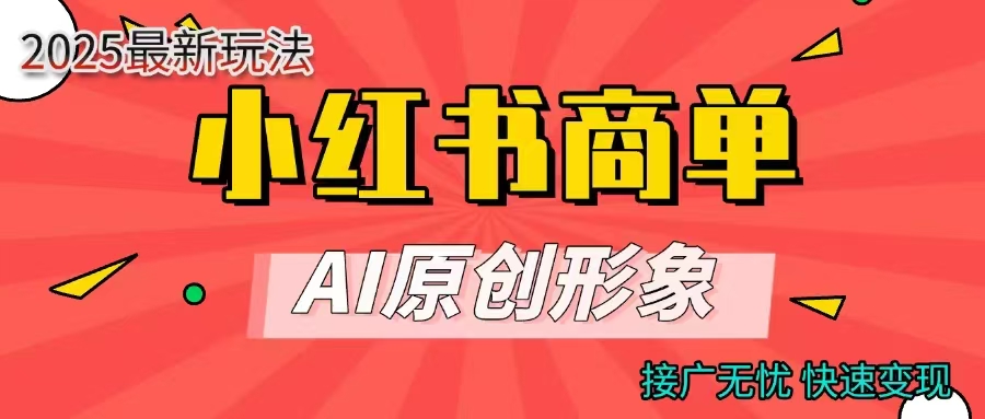 商单合作分成计划,AI原创形象,每天五分钟,接广无忧,快速变现网赚项目-副业赚钱-互联网创业-资源整合众享汇研习社