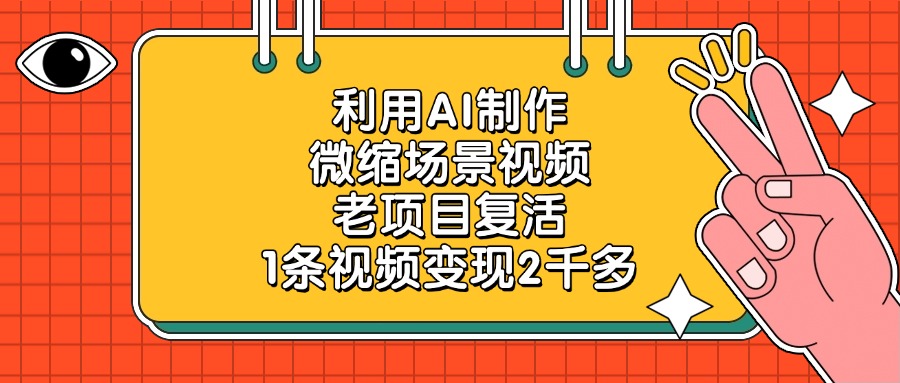 利用AI制作微缩场景视频,老项目复活,1条视频变现2千多网赚项目-副业赚钱-互联网创业-资源整合众享汇研习社