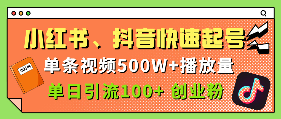 小红书、抖音、快手快速起号,单条视频500w播放量,单日引流100+创业粉网赚项目-副业赚钱-互联网创业-资源整合众享汇研习社