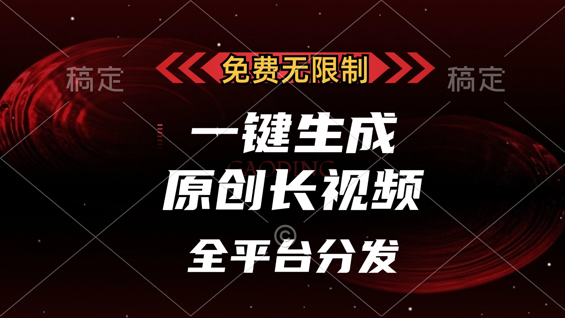 免费无限制,一键生成原创长视频,可发全平台,单账号日入2000+网赚项目-副业赚钱-互联网创业-资源整合众享汇研习社