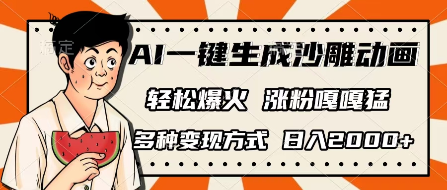 AI一键生成沙雕动画，单视频破千万播放，多种变现方式，日入2000+网赚项目-副业赚钱-互联网创业-资源整合众享汇研习社