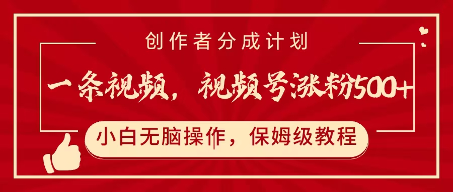 一条视频,视频号涨粉500+,开通创作者分成计划网赚项目-副业赚钱-互联网创业-资源整合众享汇研习社
