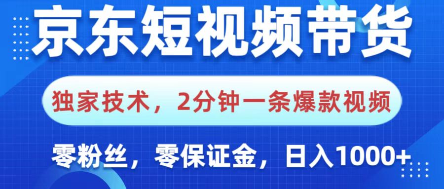 京东短视频带货,独家技术,2分钟一条爆款视频,0粉丝,0保证金,操作简单,,日入1000+网赚项目-副业赚钱-互联网创业-资源整合众享汇研习社