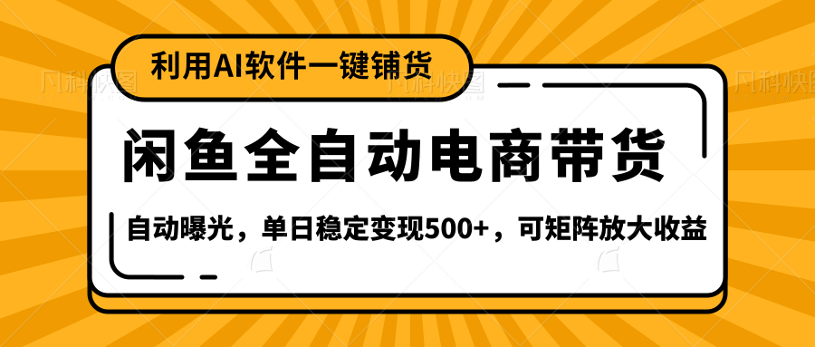 【闲鱼全自动电商带货】全新升级玩法，单日稳定变现500+，可矩阵放大收益网赚项目-副业赚钱-互联网创业-资源整合众享汇研习社