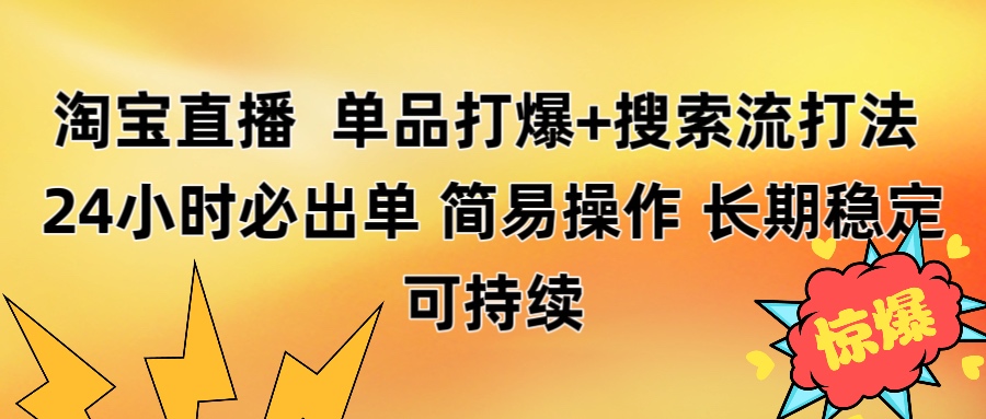 淘宝直播带货 单品打爆+搜索流打法 24小时必出单网赚项目-副业赚钱-互联网创业-资源整合众享汇研习社