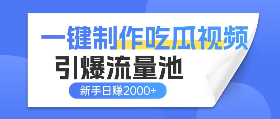 一键制作爆款吃瓜视频,全平台分发引爆流量池,新手3步上手日赚2000+【流量变现指南)网赚项目-副业赚钱-互联网创业-资源整合众享汇研习社