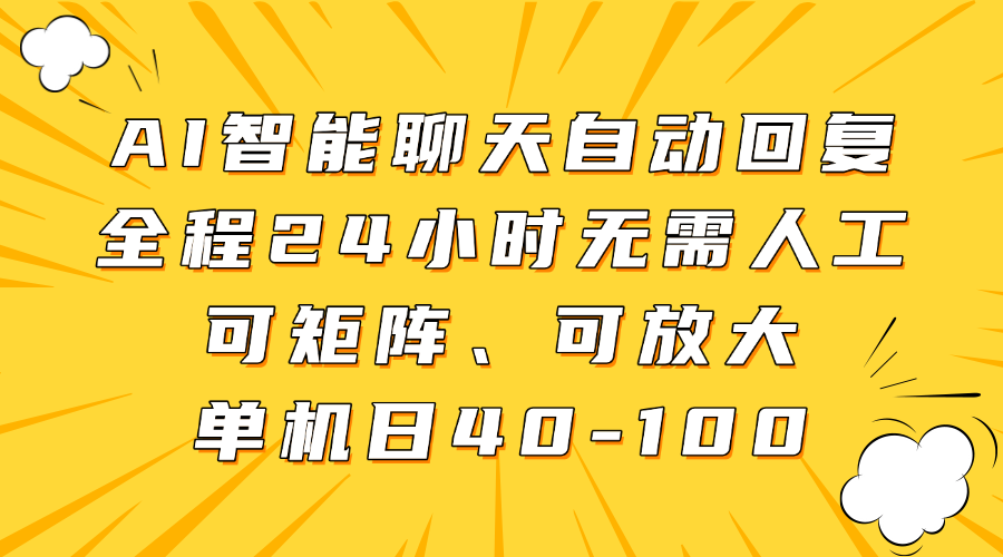 AI智能聊天自动回复,全程24小时无需人工,可矩阵、可放大,单机日40-100网赚项目-副业赚钱-互联网创业-资源整合众享汇研习社