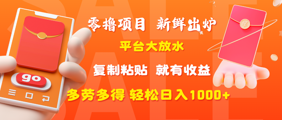 零撸项目,新鲜出炉,平台大放水,复制粘贴,就有收益,多劳多得轻松日入1000+网赚项目-副业赚钱-互联网创业-资源整合众享汇研习社