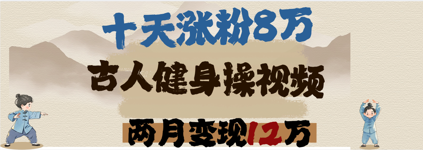 用AI制作古人健身操视频，十天涨粉8万,两月变现12万网赚项目-副业赚钱-互联网创业-资源整合众享汇研习社