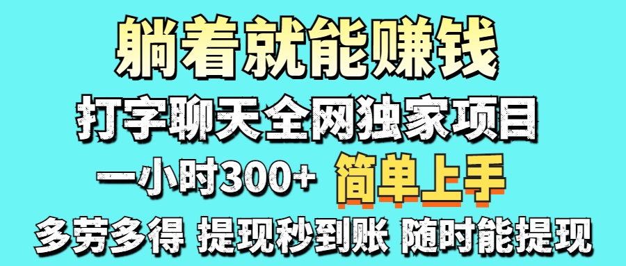 打字聊天项目 打字聊天就有米 一天100-1000左右网赚项目-副业赚钱-互联网创业-资源整合众享汇研习社