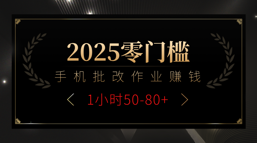 2025零门槛副业,手机批改作业躺赚攻略1小时50-80+网赚项目-副业赚钱-互联网创业-资源整合众享汇研习社