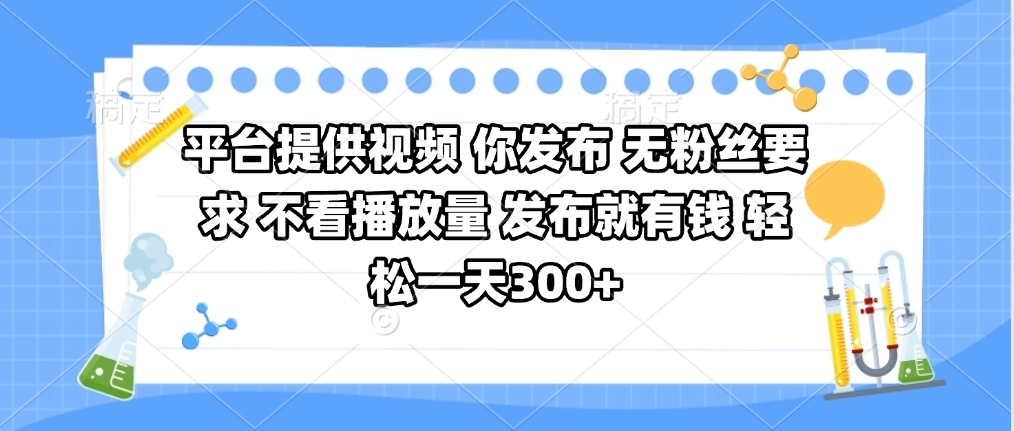 平台提供视频 你发布 无粉丝要求 不看视频播放量 发布就有钱 轻松一天300+网赚项目-副业赚钱-互联网创业-资源整合众享汇研习社