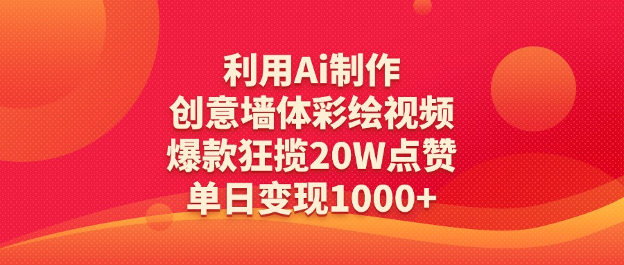 利用Ai制作创意墙体彩绘视频,爆款狂揽20W点赞,单日变现1000+网赚项目-副业赚钱-互联网创业-资源整合众享汇研习社